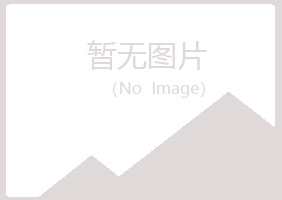 青岛崂山尔岚化学有限公司